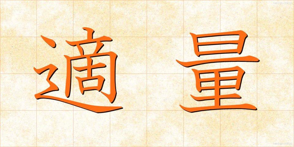 適量 (てきりょう)