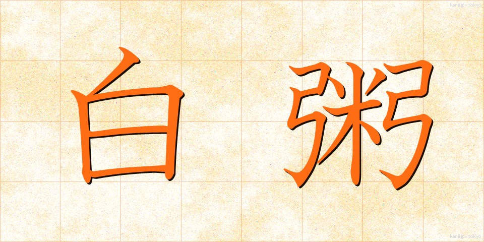 白粥 (しらがゆ)