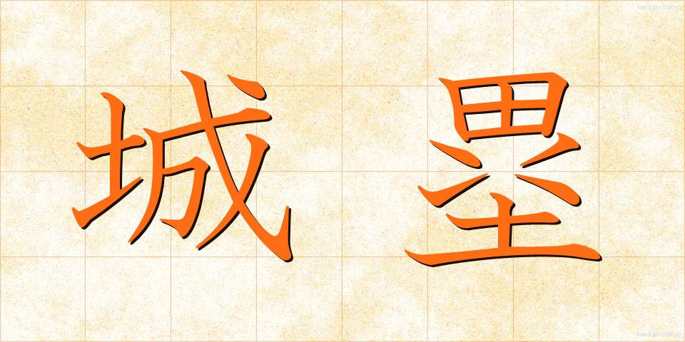 城塁 (じょうるい)
