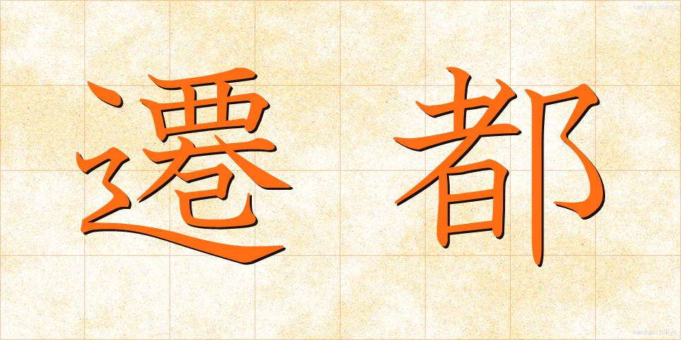 遷都 (せんと)