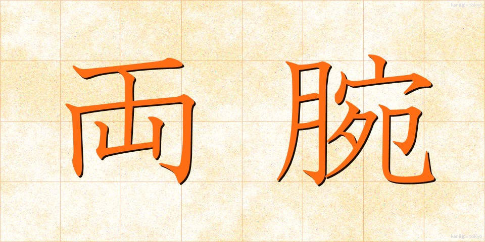 両腕 (りょうわん)