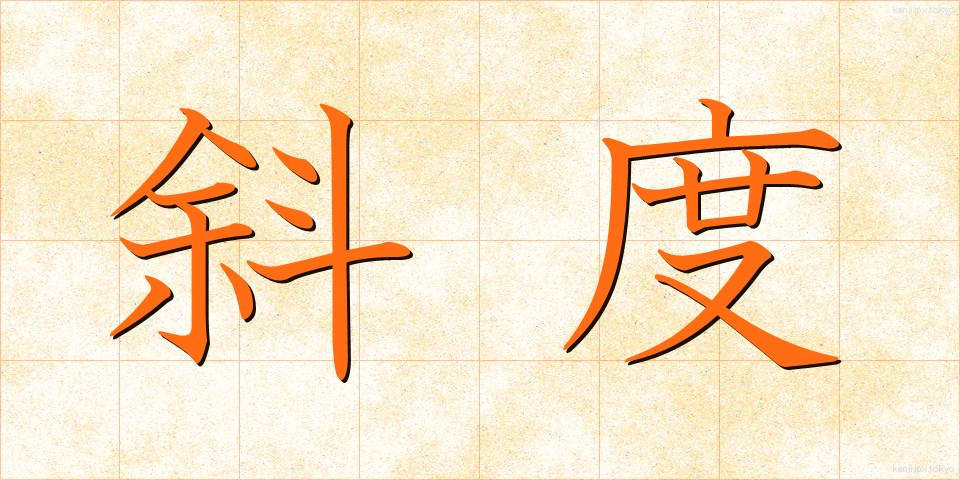 斜度 (しゃど)