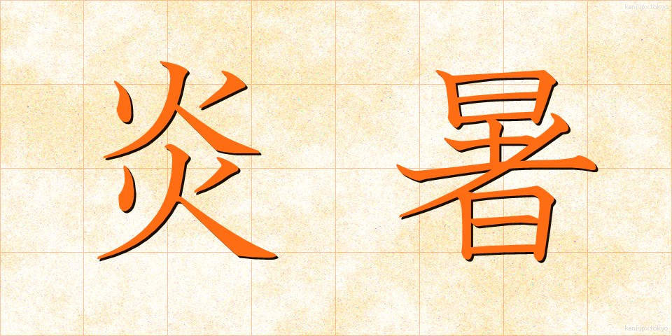 炎暑 (えんしょ)