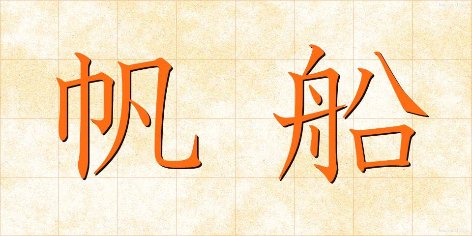 帆船 (はんせん)