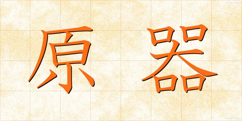 原器 (げんき)
