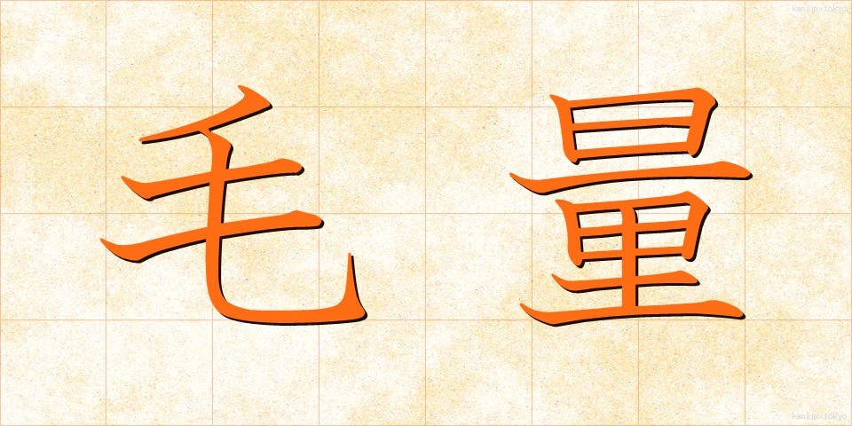 毛量 (もうりょう)