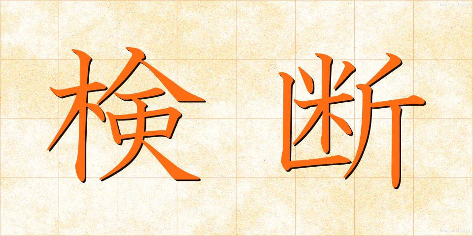 検断 (けんだん)
