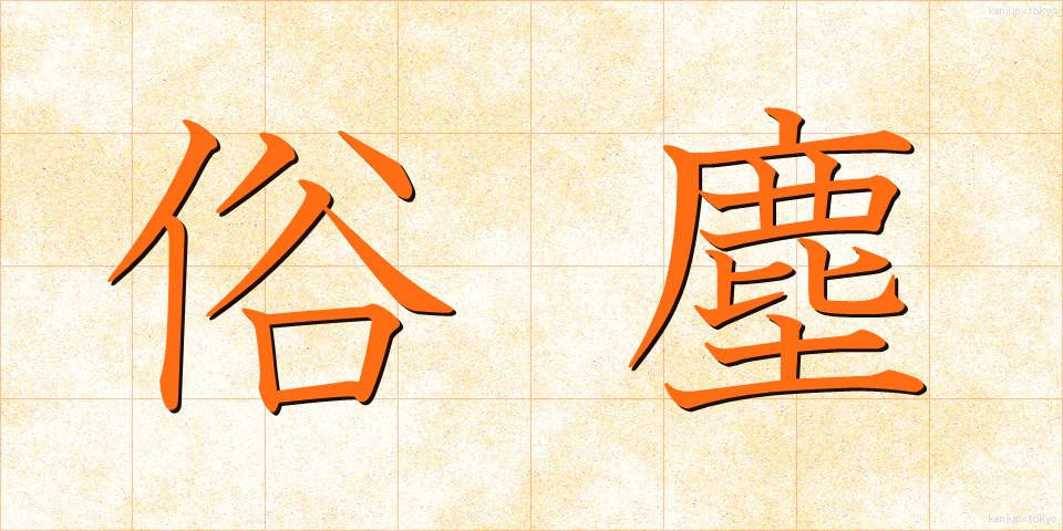 俗塵 (ぞくじん)