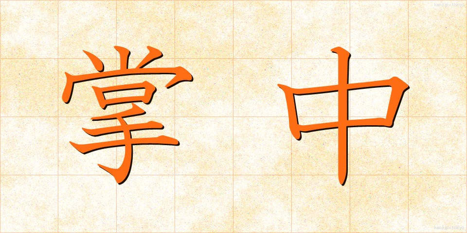 掌中 (しょうちゅう)