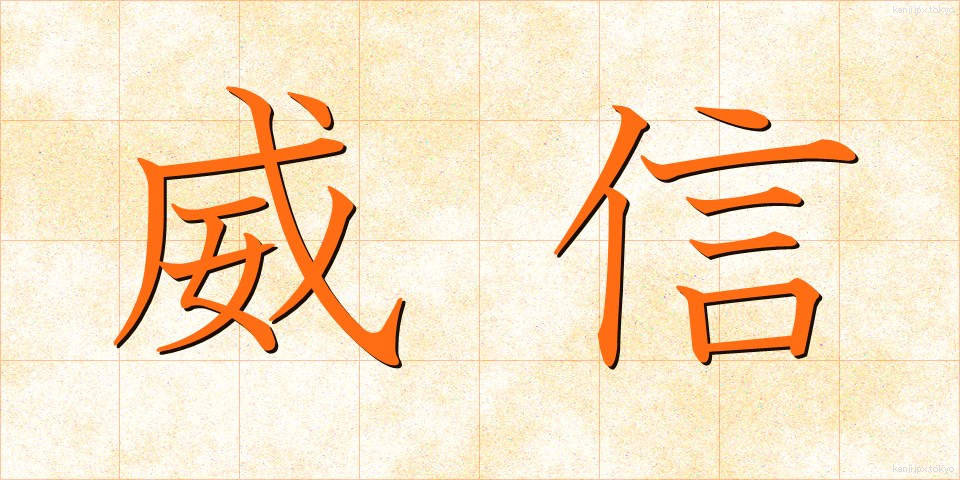 威信 (いしん)