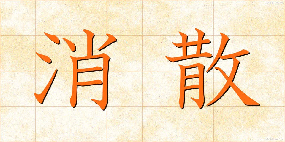 消散 (しょうさん)