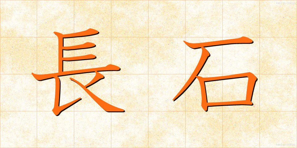 長石 (ちょうせき)