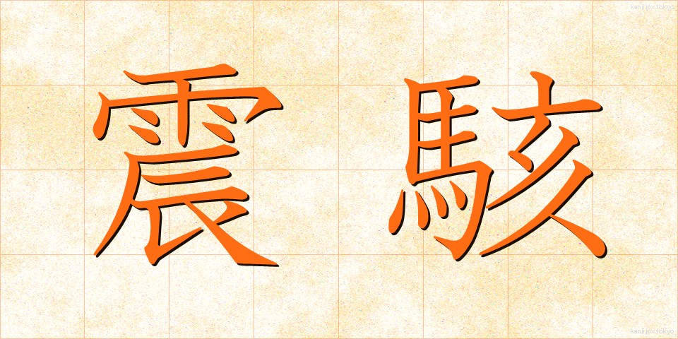 震駭 (しんがい)