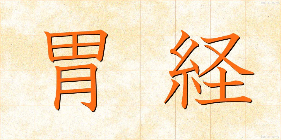 胃経 (いけい)