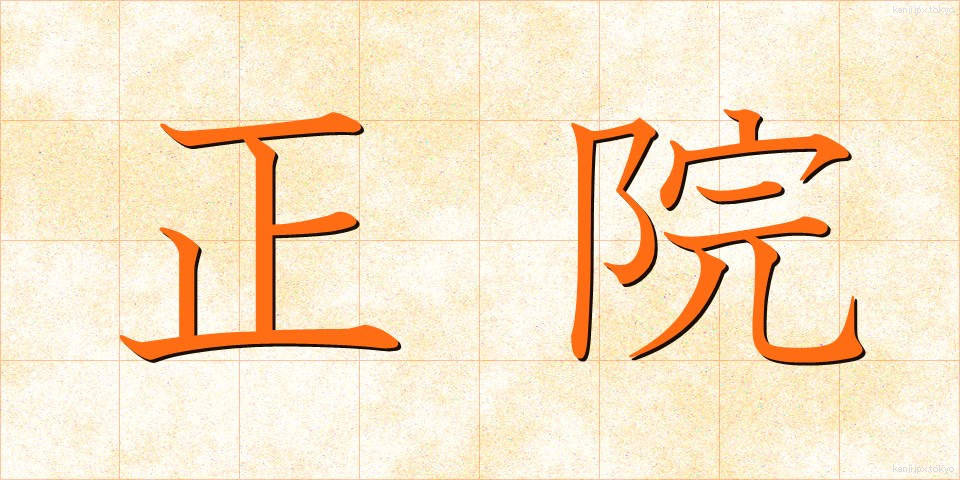 正院 (しょういん)