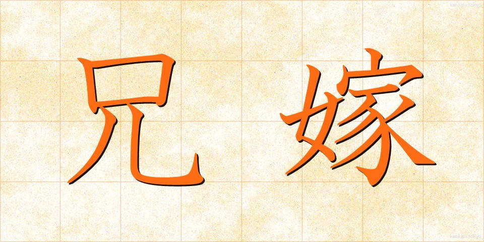兄嫁 (あによめ)