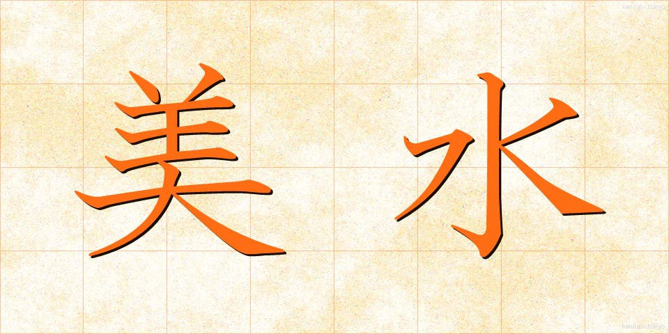 美水 (びすい)