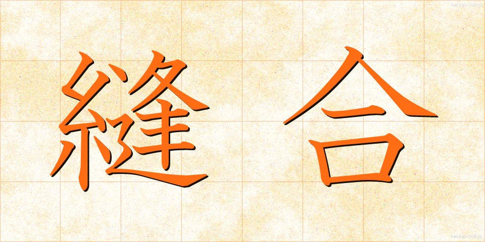 縫合 (ほうごう)