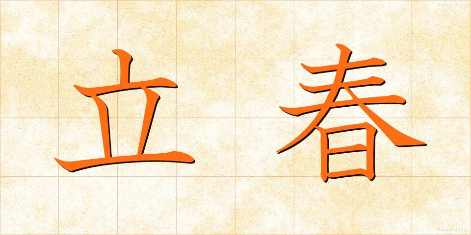 立春 (りっしゅん)