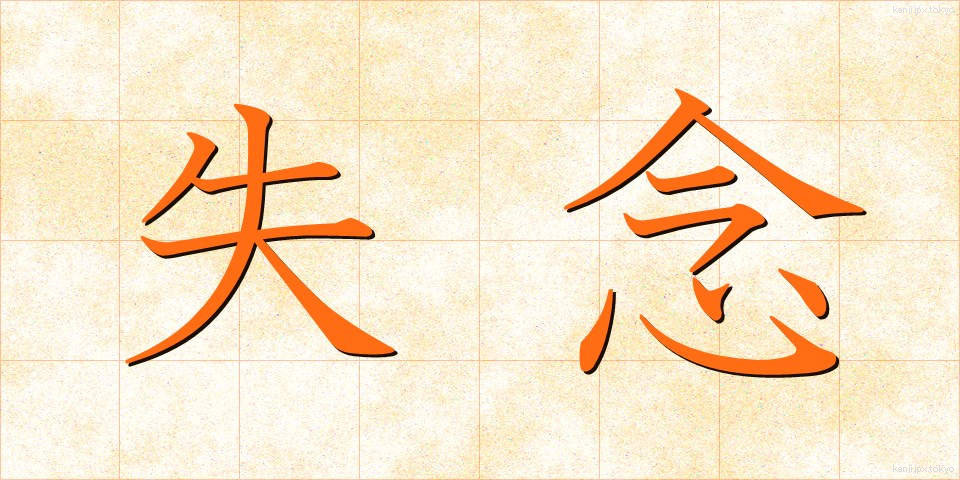 失念 (しつねん)