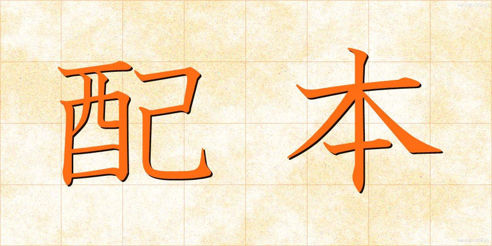 配本 (はいほん)