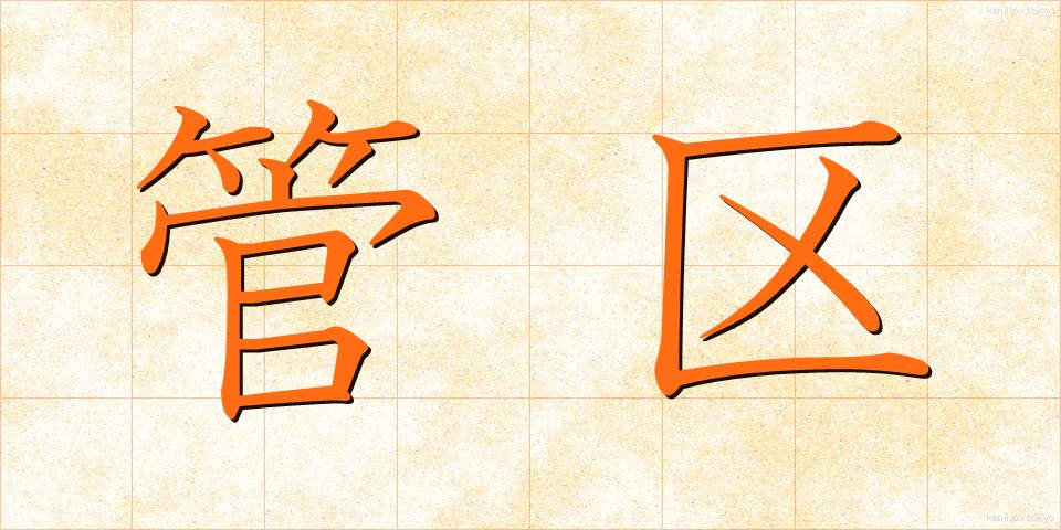 管区 (かんく)