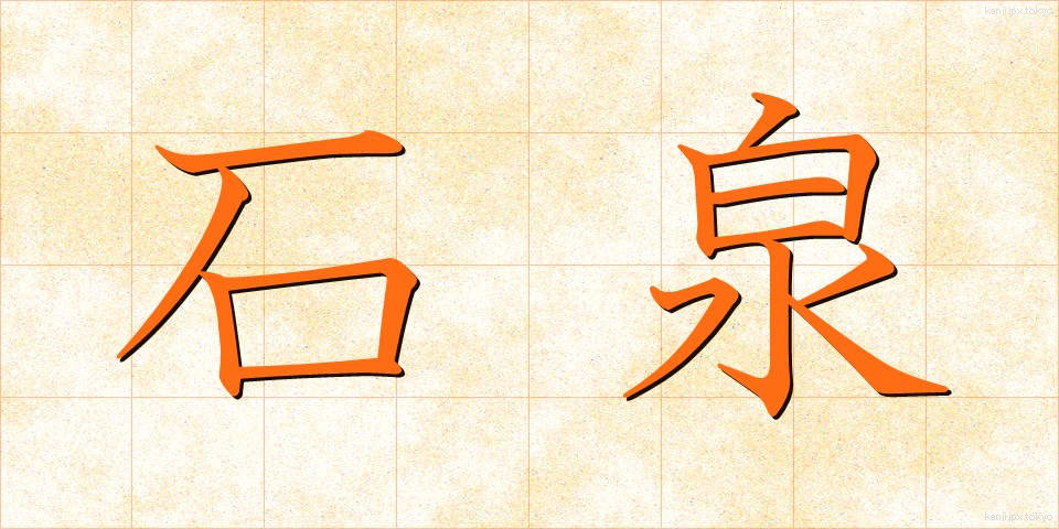 石泉 (せきせん)