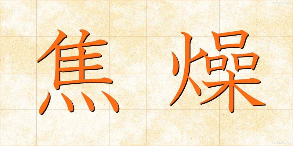 焦燥 (しょうそう)