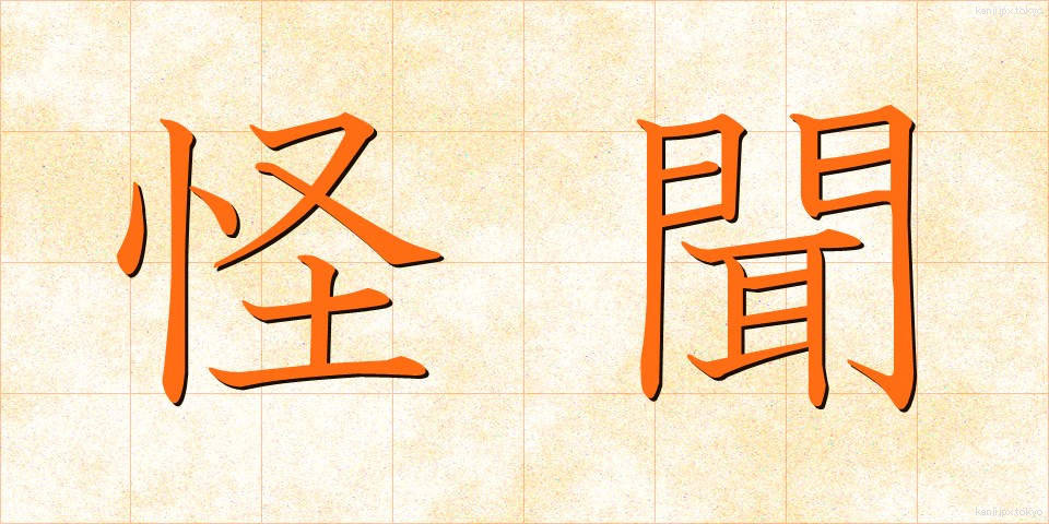 怪聞 (かいぶん)