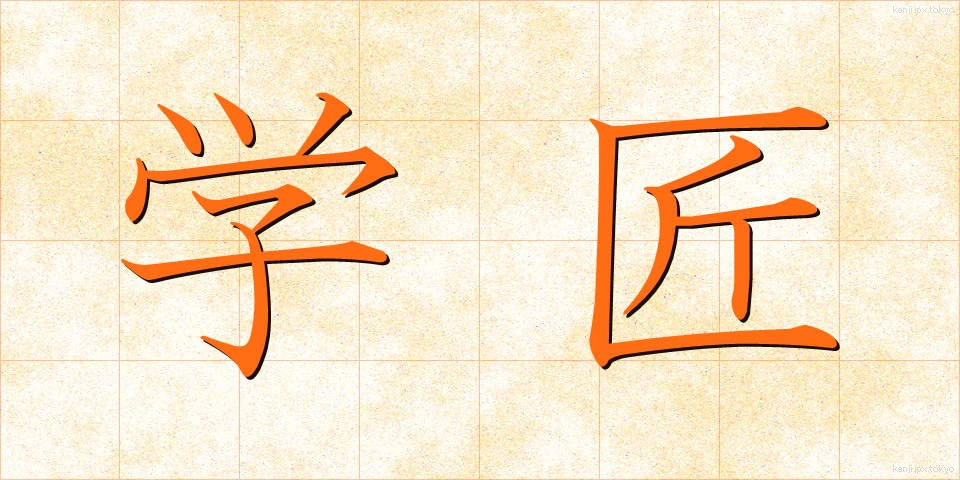 学匠 (がくしょう)