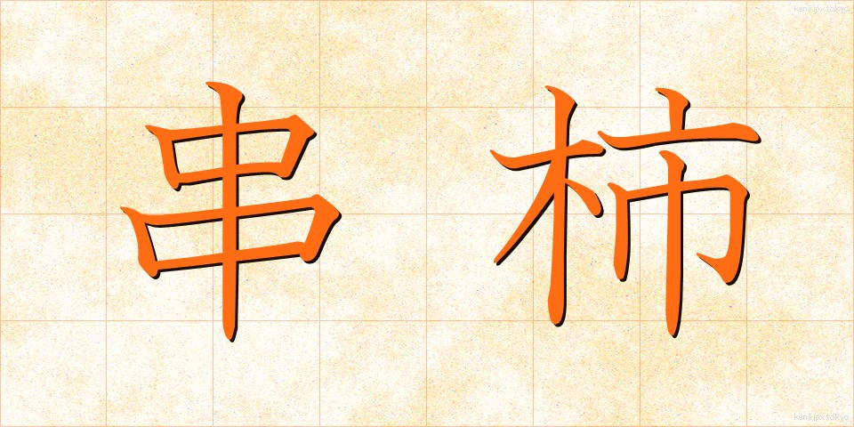 串柿 (くしがき)