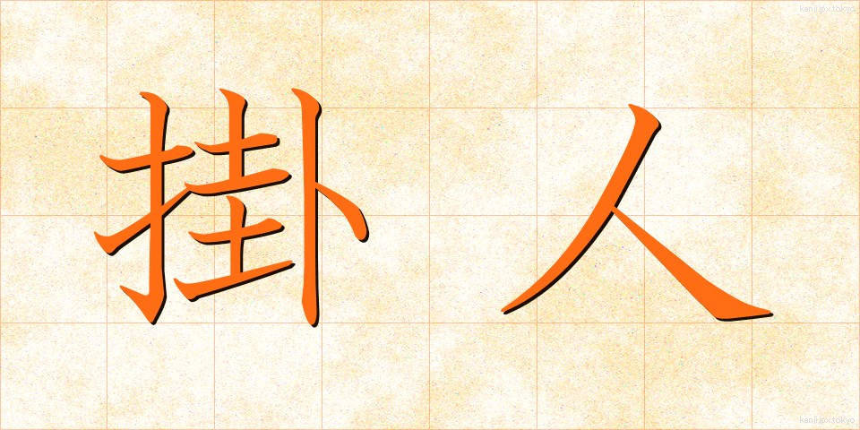 掛人 (かけひと)