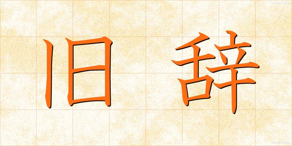 旧辞 (きゅうじ)