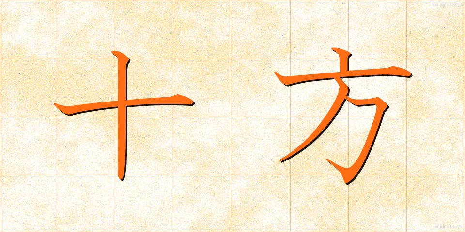 十方 (じっぽう)