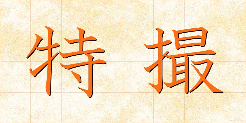 特撮 (とくさつ)