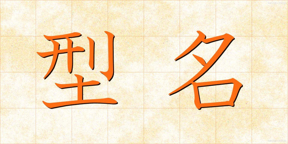 型名 (かためい)