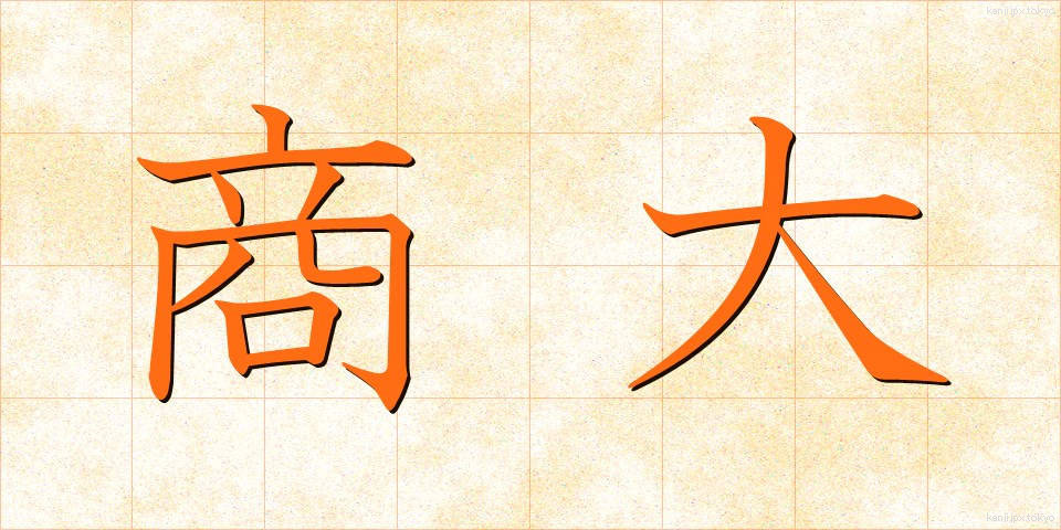 商大 (しょうだい)