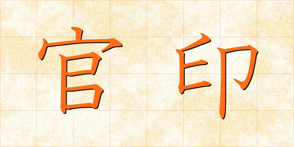 官印 (かんいん)