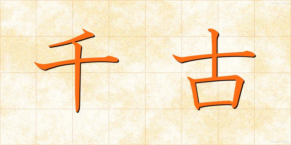 千古 (せんこ)