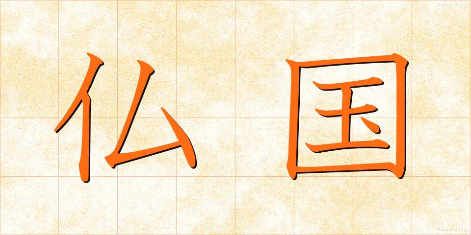 仏国 (ぶっこく)