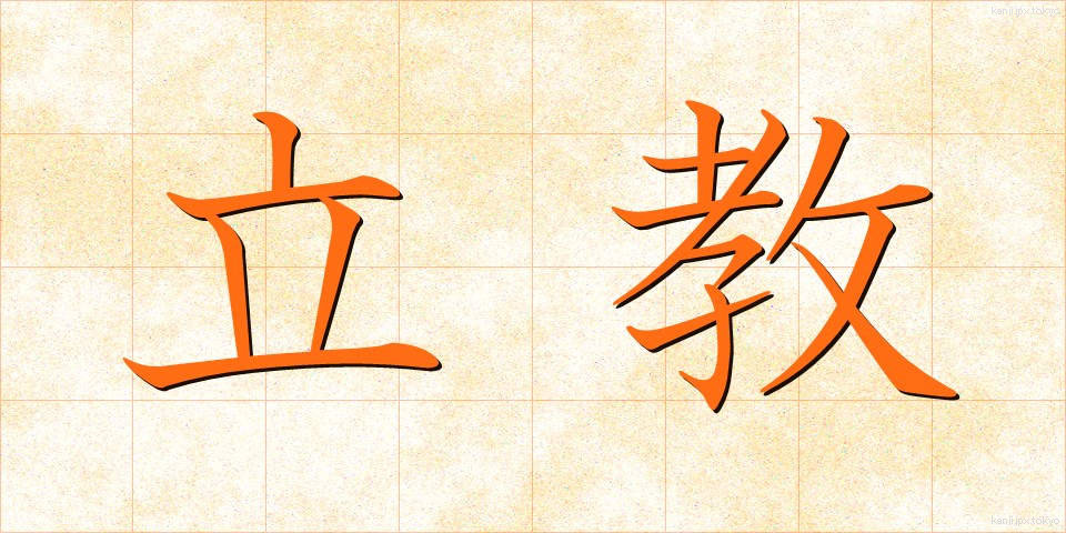 立教 (りっきょう)