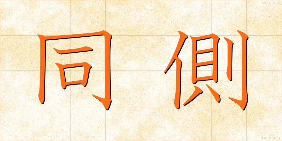 同側 (どうそく)