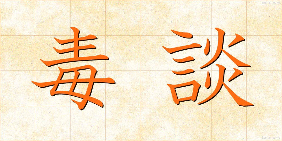 毒談 (どくだん)