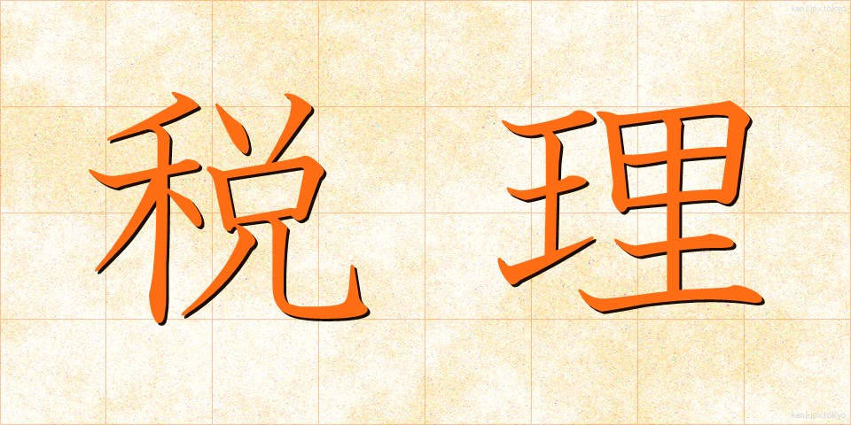 税理 (ぜいり)
