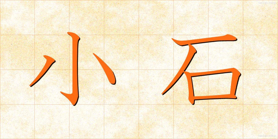 小石 (こいし)