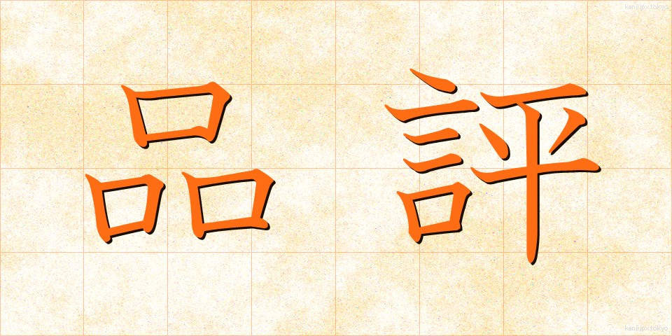 品評 (ひんぴょう)