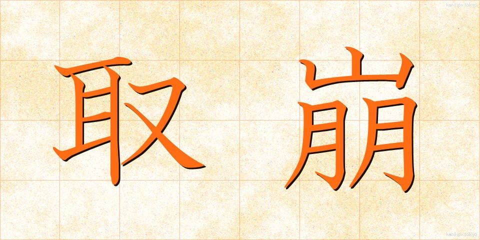 取崩 (とりくずし)