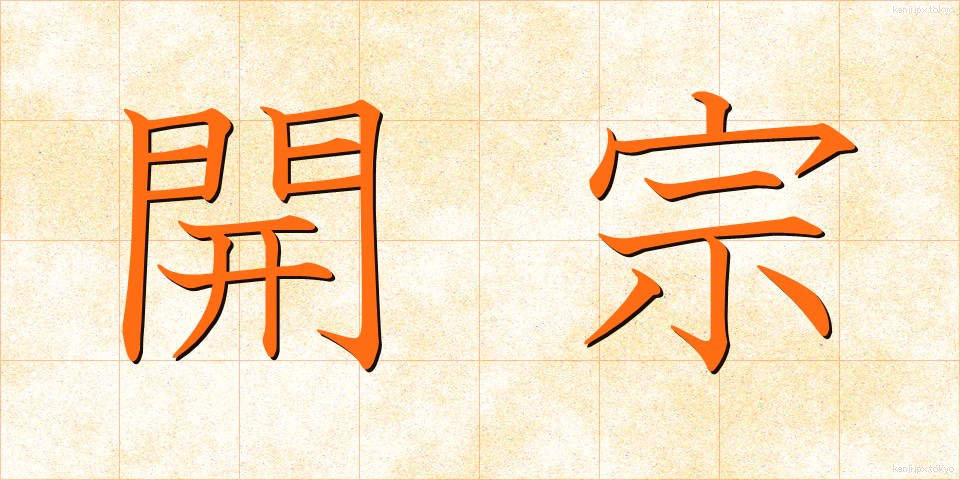 開宗 (かいしゅう)