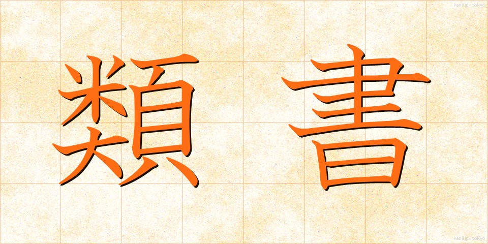 類書 (るいしょ)