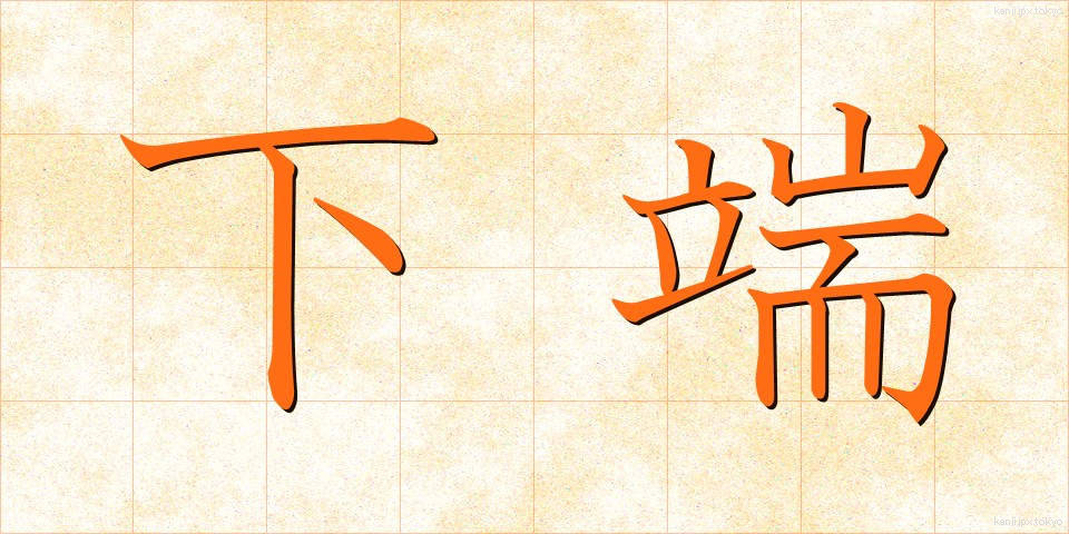 下端 (かたん)